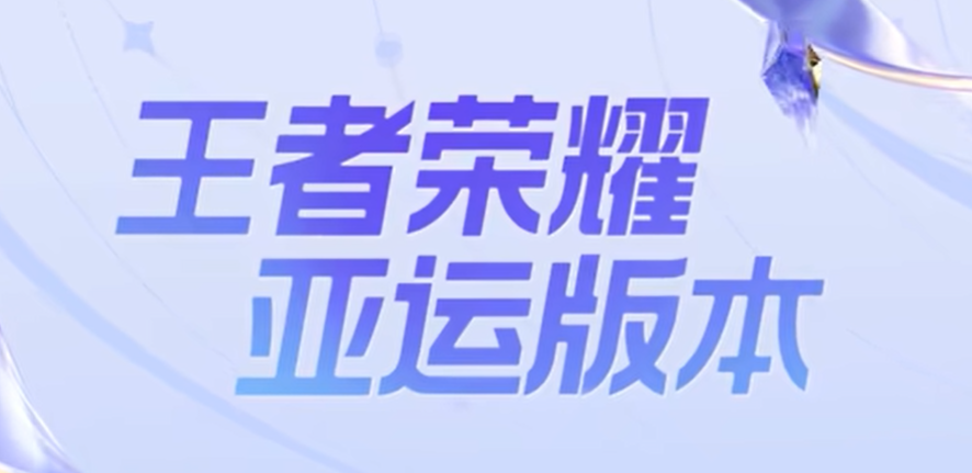 王者荣耀亚运版本