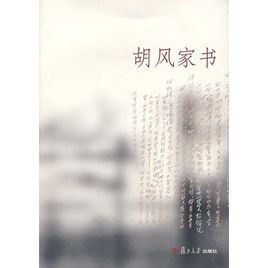 胡风家书