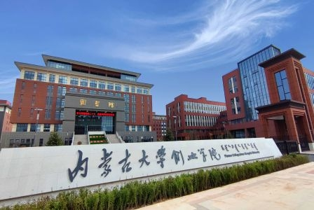 内蒙古大学创业学院