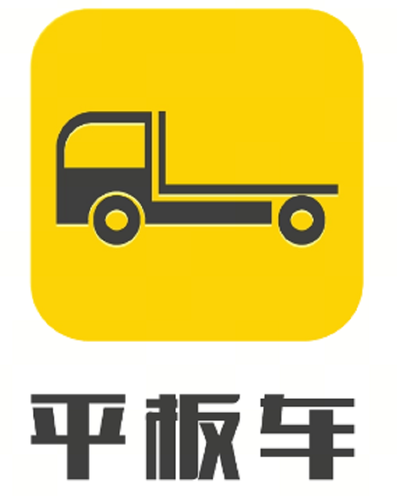 平板车