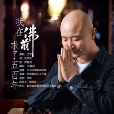 我在佛前求了五百年