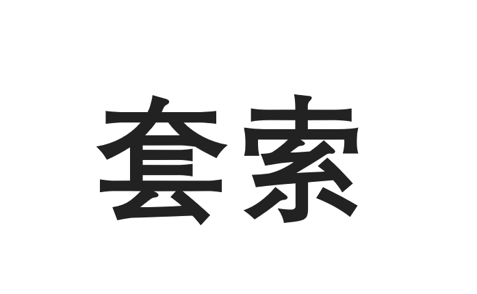 套索