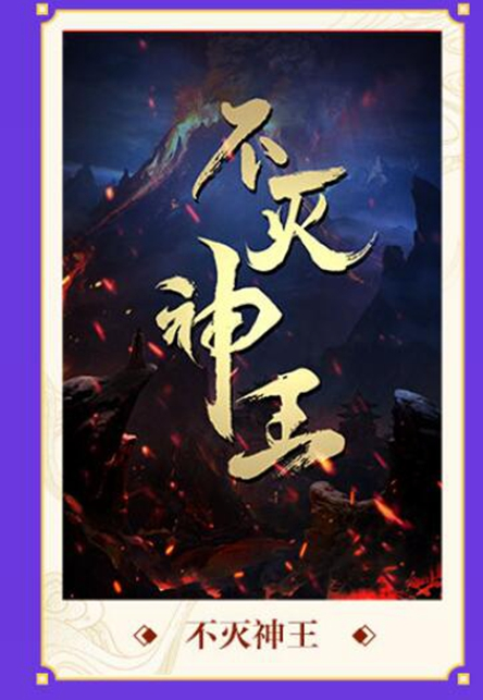 不灭神王