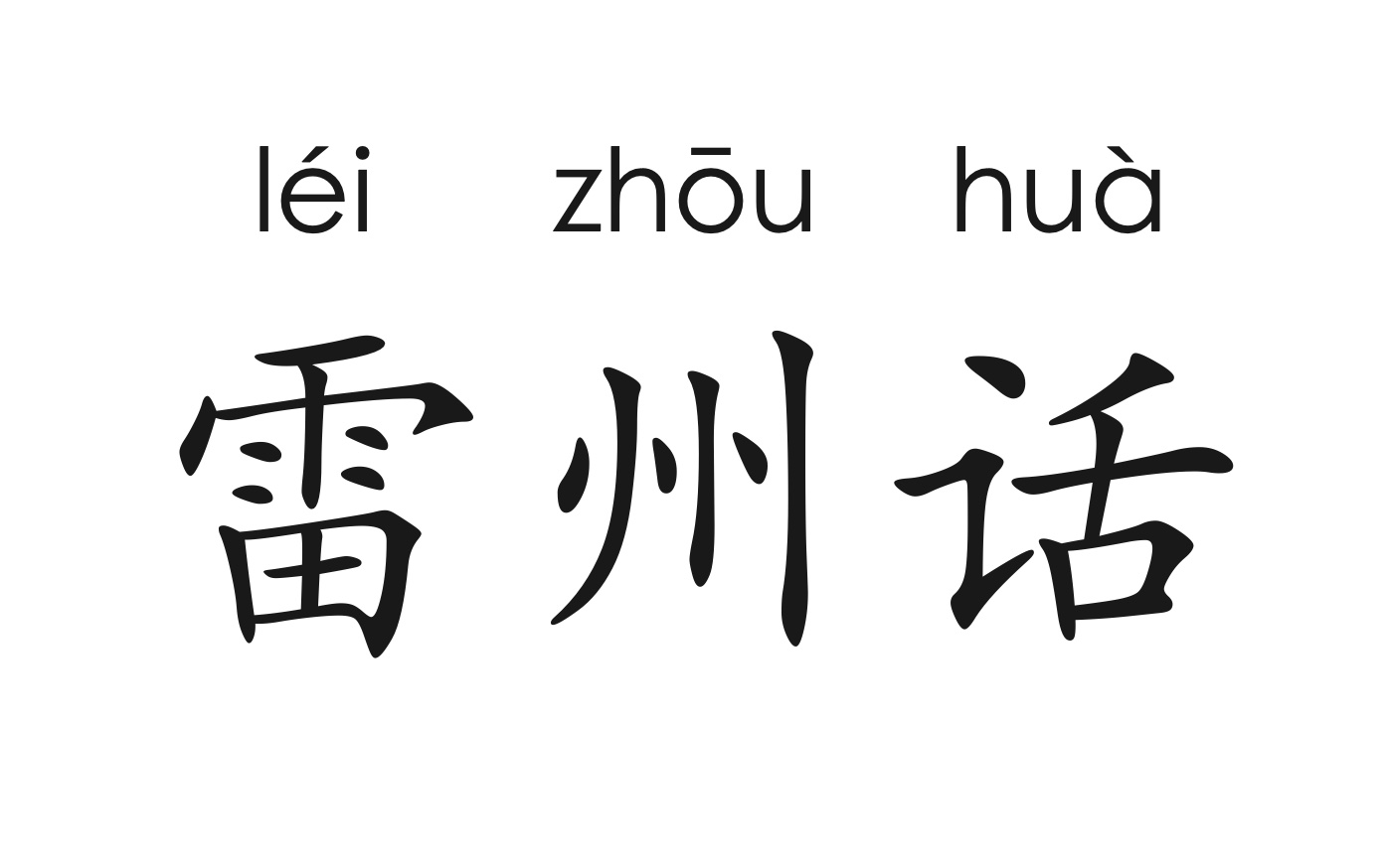 雷州话