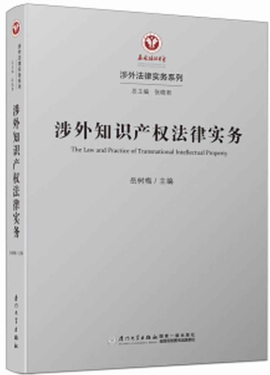 涉外知识产权法律实务
