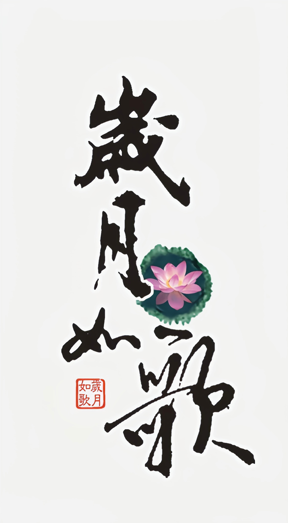 岁月如歌