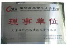 北京洁胜伦保洁服务有限公司
