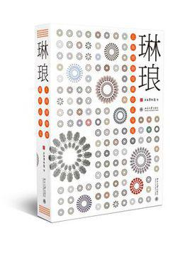 琳琅