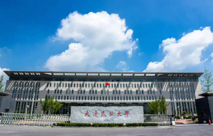 大连民族大学