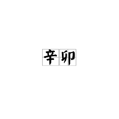 辛卯