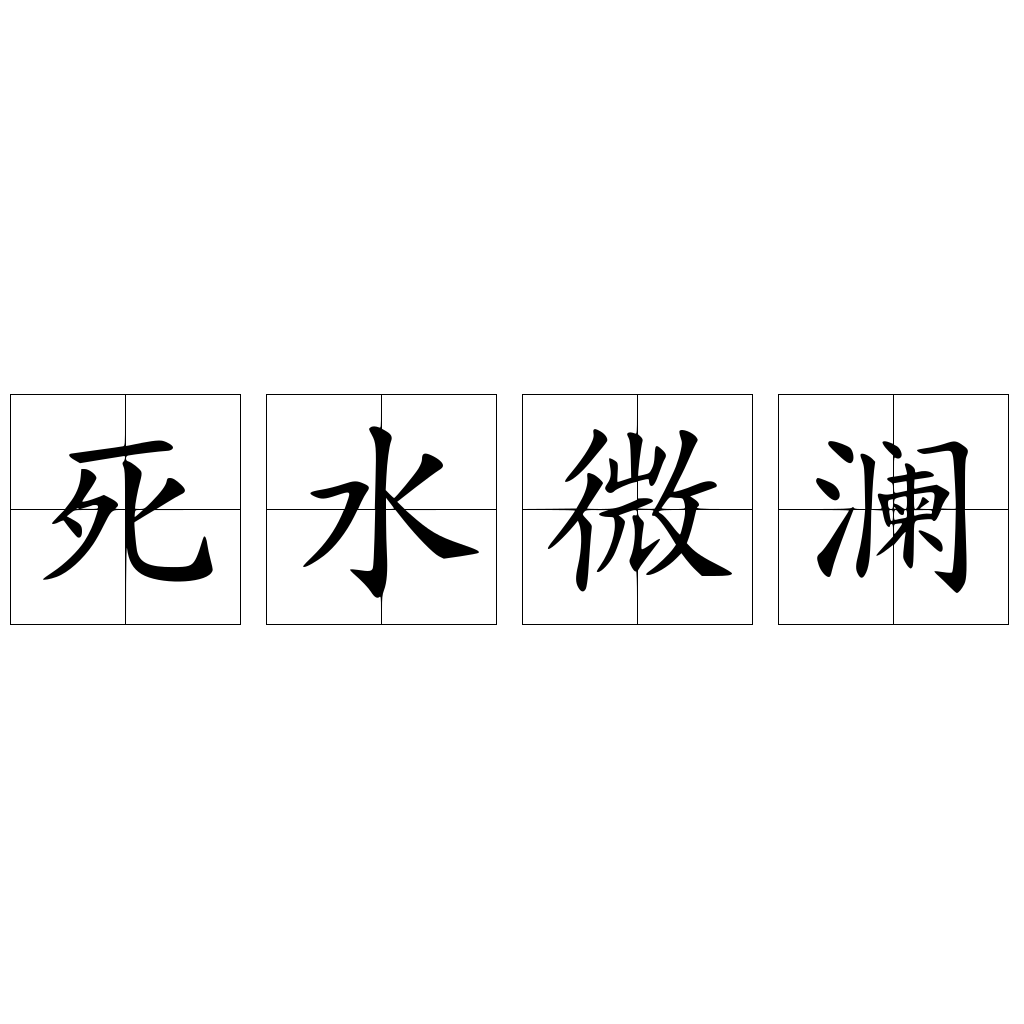 死水微澜