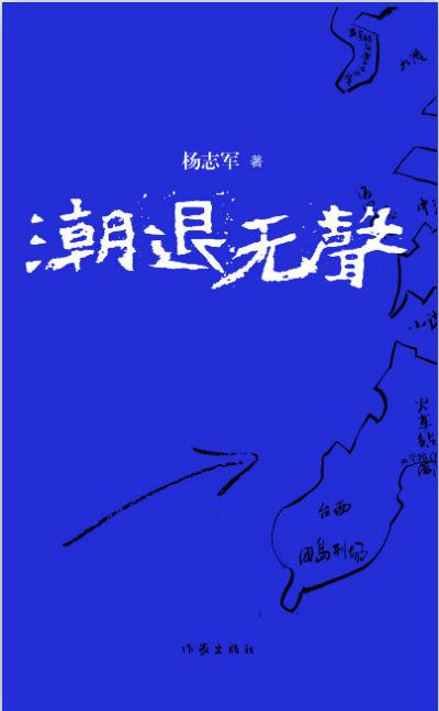 潮退无声