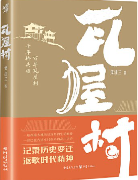 瓦屋村