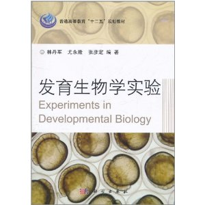 发育生物学实验