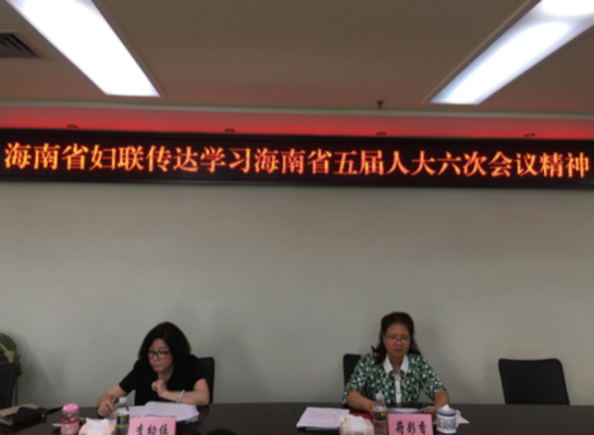 海南省妇女联合会