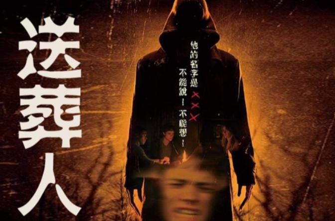 送葬人