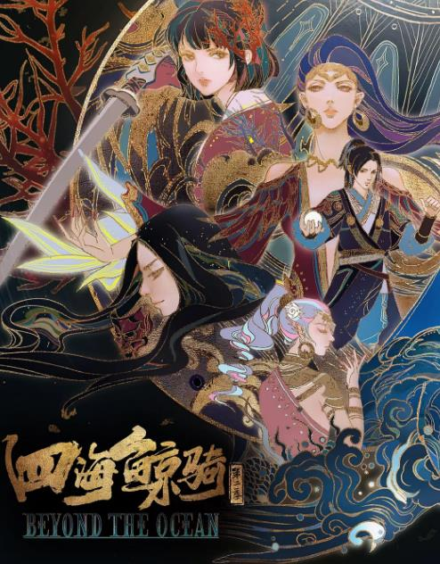 四海鲸骑第二季