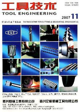 工具技术