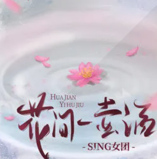 花间一壶酒