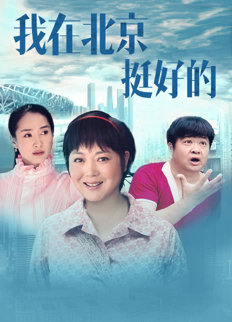 我在北京·挺好的