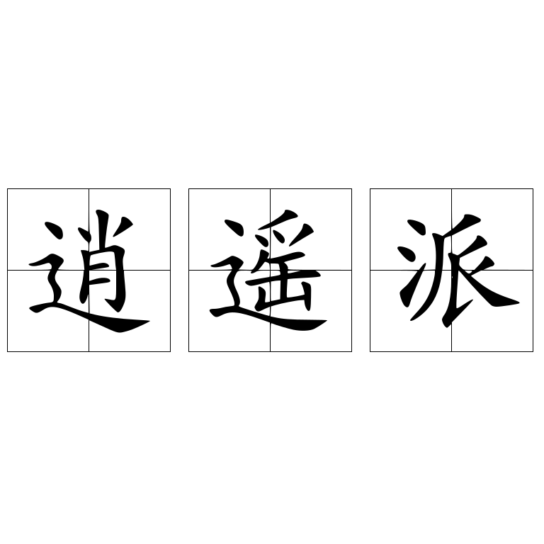 逍遥派