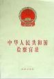 中华人民共和国检察官法