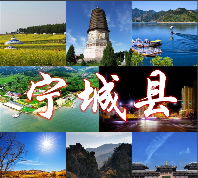 宁城县