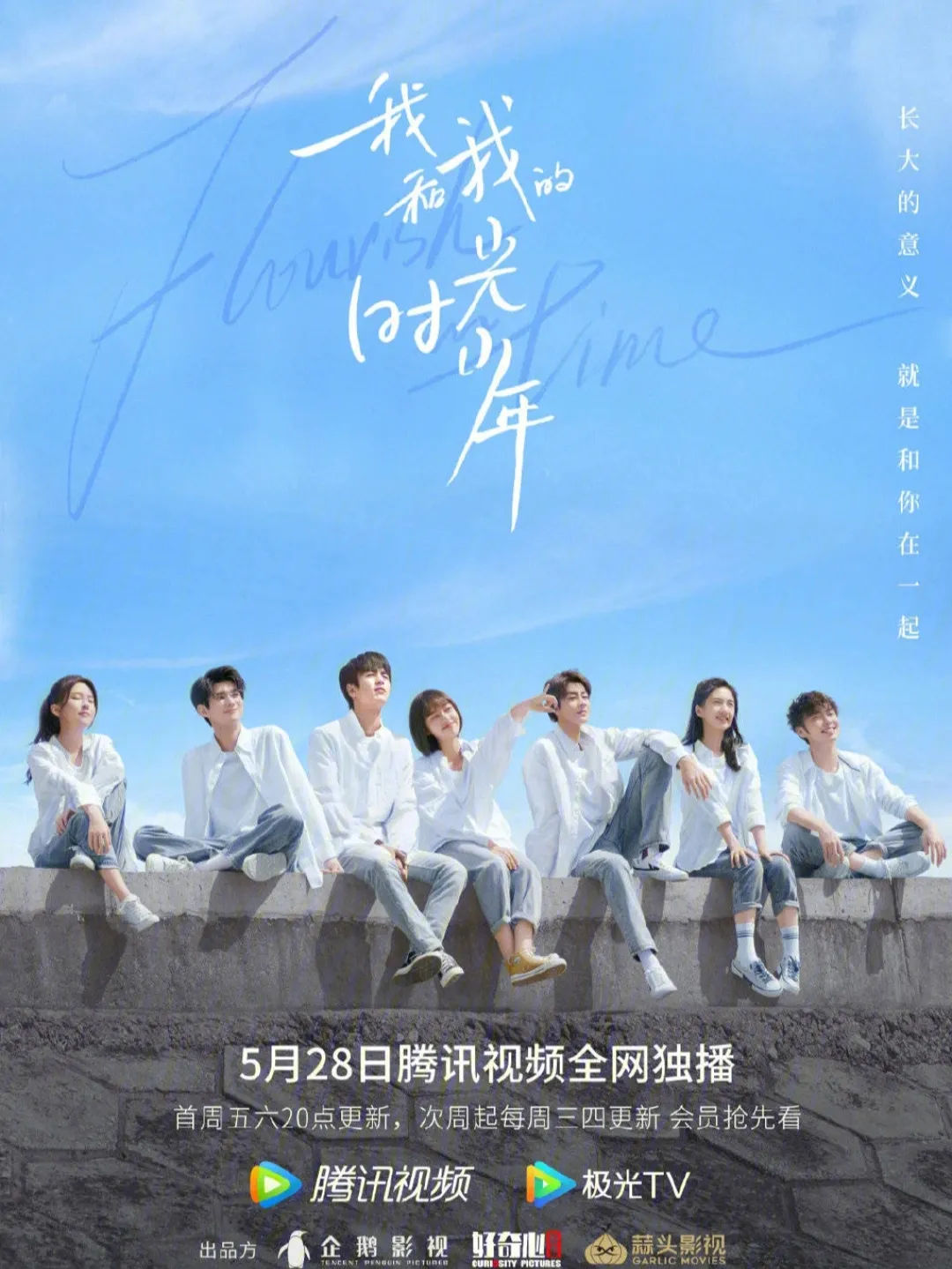 我和我的时光少年