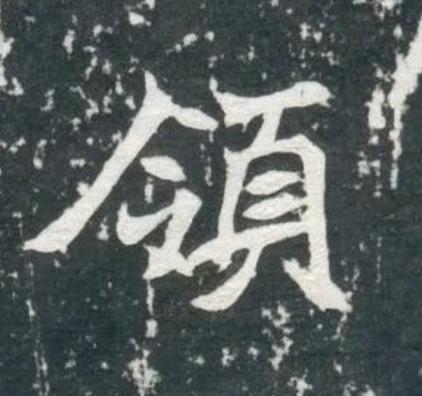 魏碑