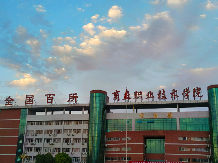 商丘职业技术学院