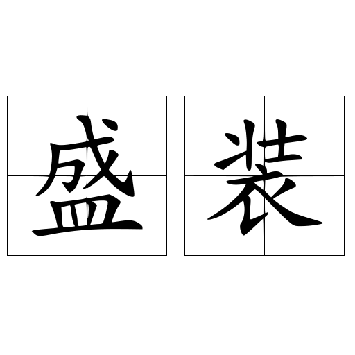 盛装