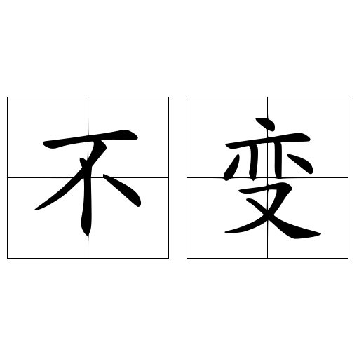 不变