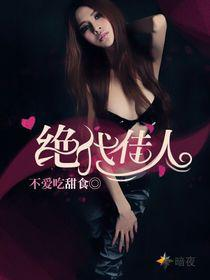 绝代佳人