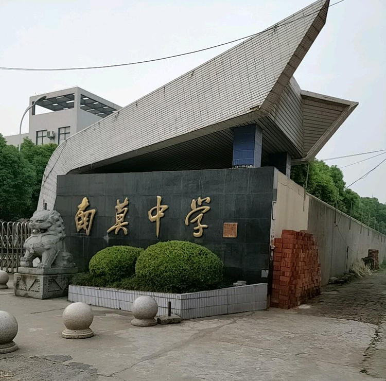 南莫中学