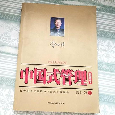 中国式管理
