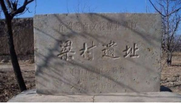 梁村遗址.png