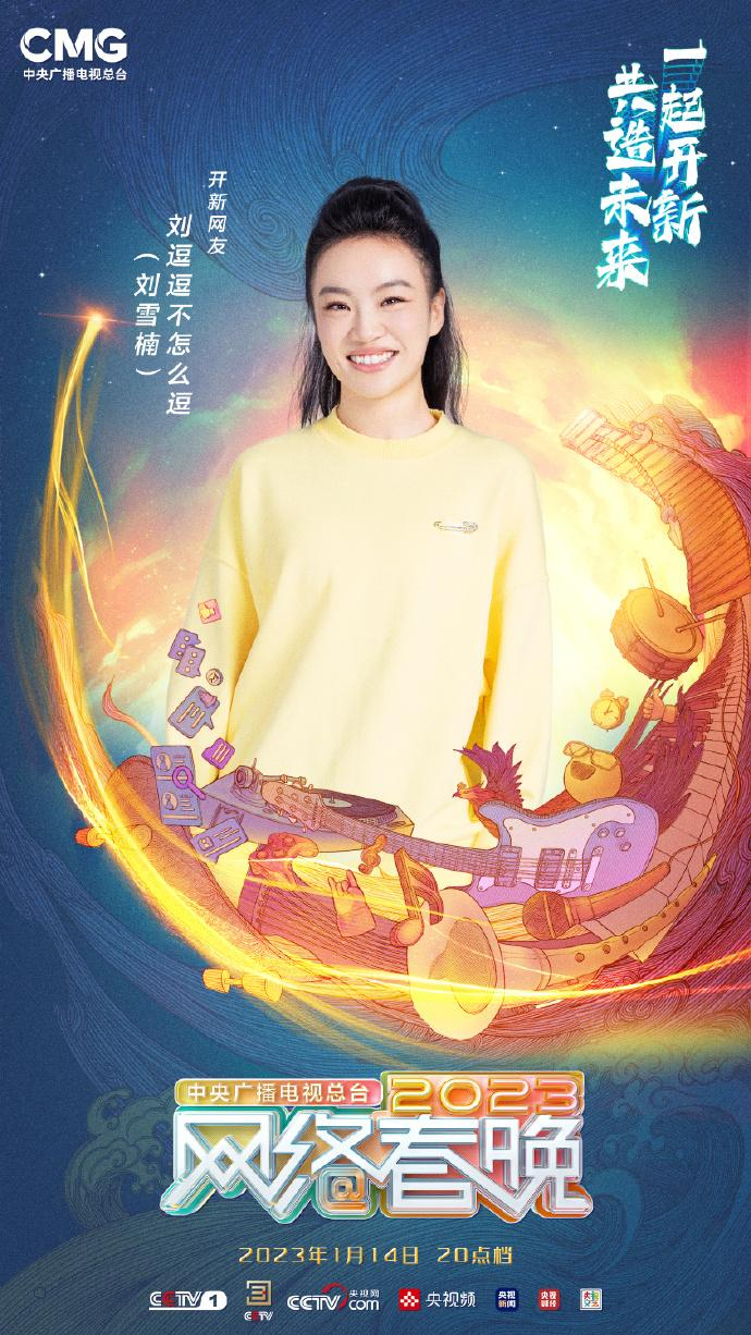 中央广播电视总台2023网络春晚