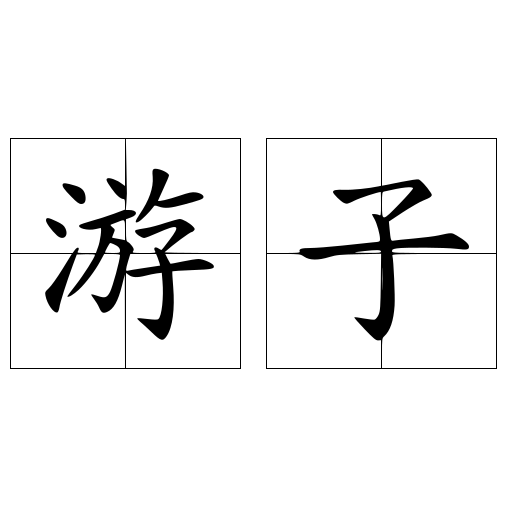 游子