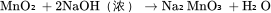 \rm{}MnO₂ + 2NaOH（浓）→ Na₂MnO₃ + H₂O
