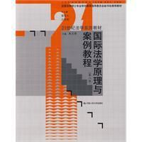 国际法学原理与案例教程