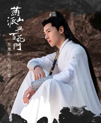 燕山派与百花门