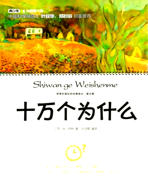 十万个为什么