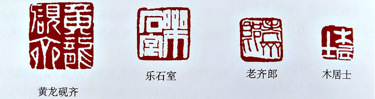 齐白石篆刻作品2.png