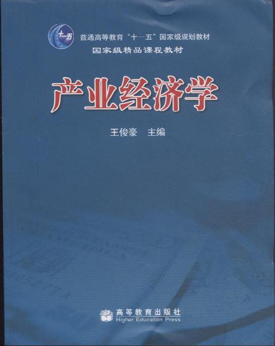 产业经济学
