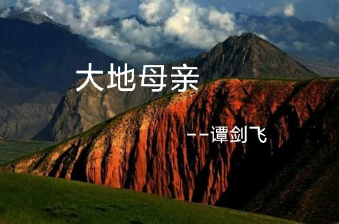 大地母亲