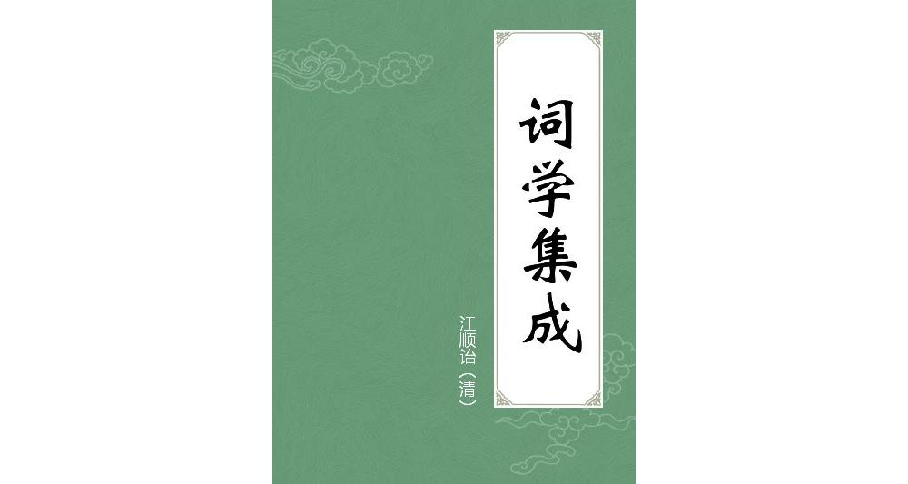 词学集成