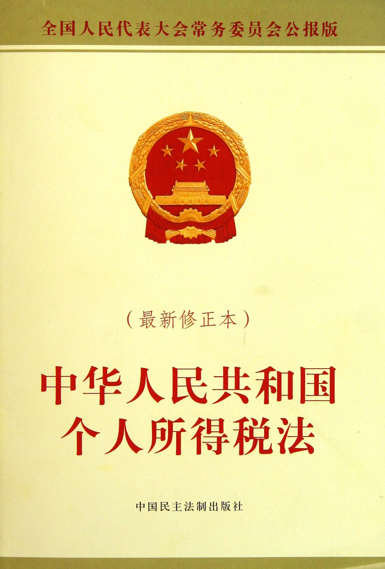 中华人民共和国个人所得税法
