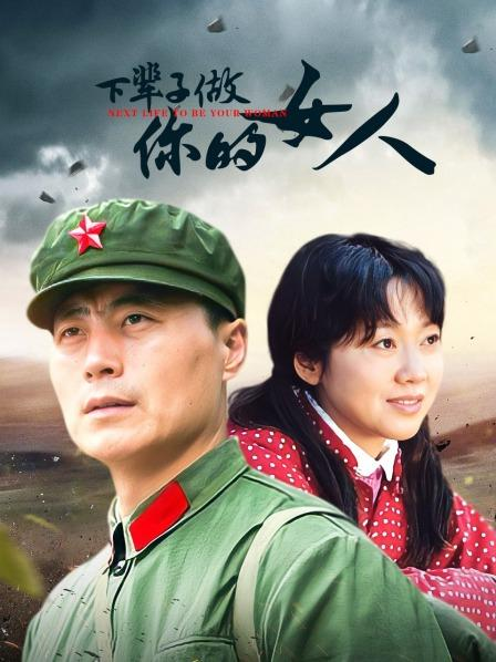 下辈子做你的女人