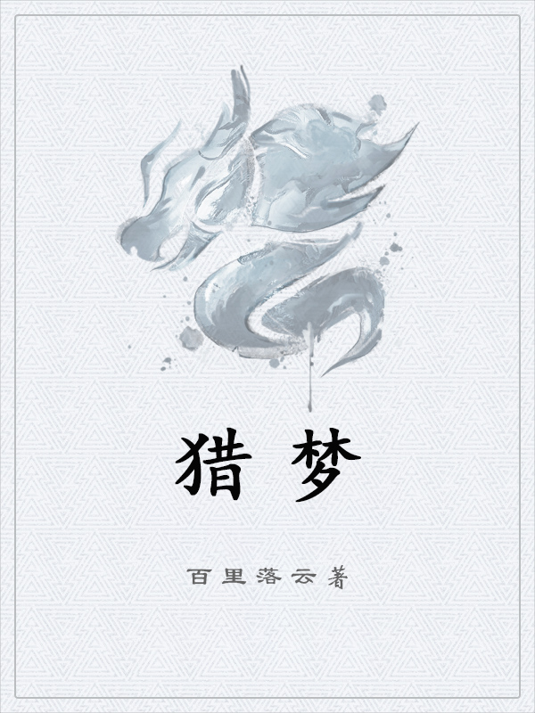 猎梦