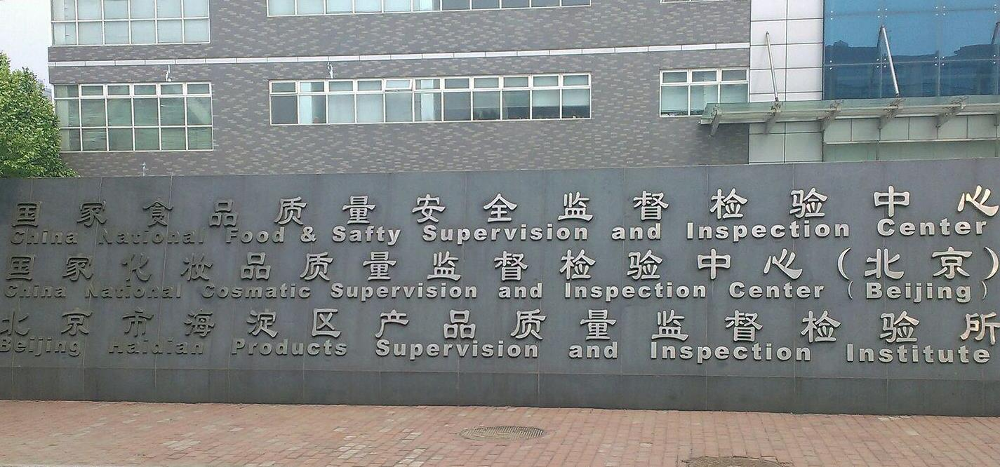 国家化妆品质量监督检验中心